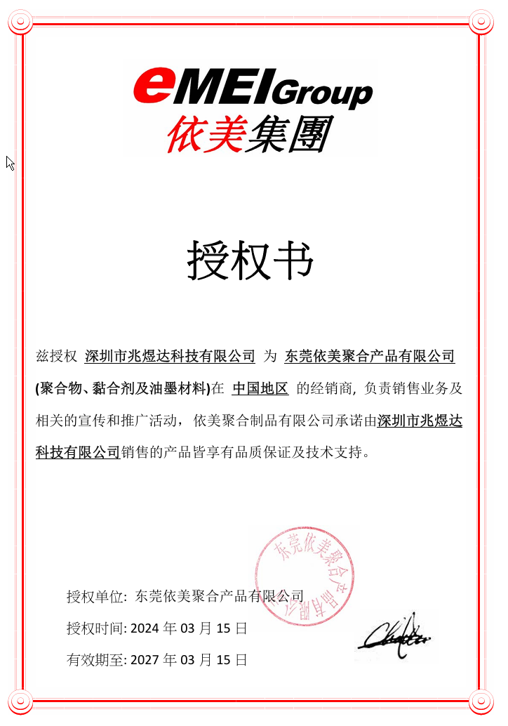 依美授权分销商証書2013_v2 深圳市兆煜达科技有限公司(1)